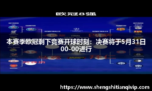 本赛季欧冠剩下竞赛开球时刻：决赛将于5月31日00-00进行