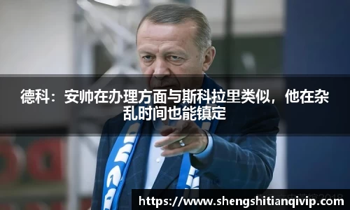 德科：安帅在办理方面与斯科拉里类似，他在杂乱时间也能镇定