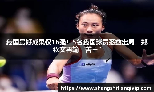 我国最好成果仅16强！5名我国球员悉数出局，郑钦文再输“苦主”