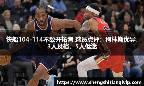 快船104-114不敌开拓者 球员点评：柯林斯优异，3人及格，5人低迷