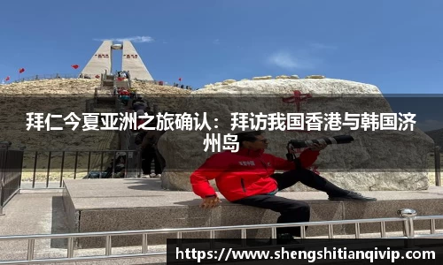 拜仁今夏亚洲之旅确认：拜访我国香港与韩国济州岛