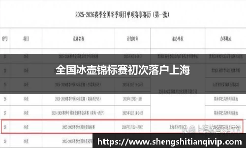 全国冰壶锦标赛初次落户上海